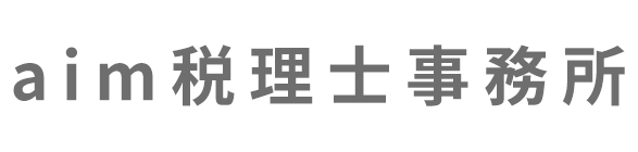 aim税理士事務所